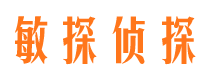 石泉敏探私家侦探公司